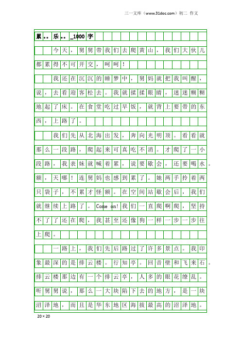 初二作文：累。。乐。。_1000字