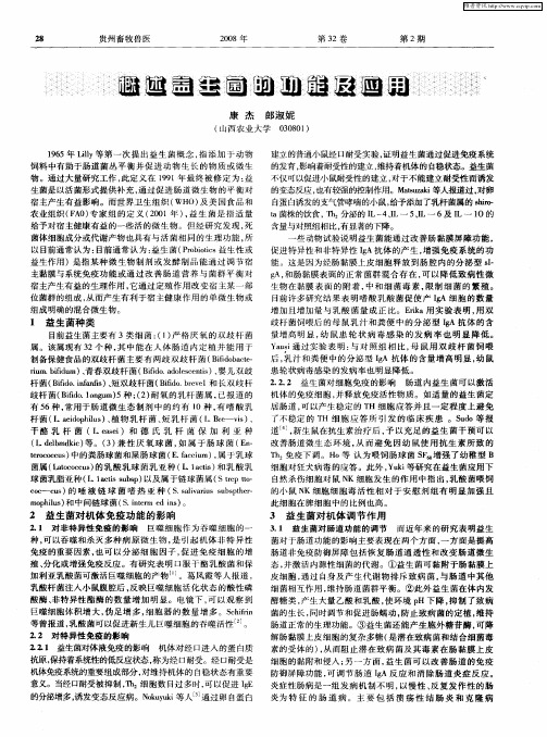 概述益生菌的功能及应用