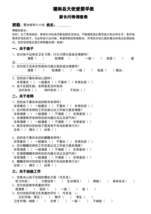 幼儿园家长问卷调查表