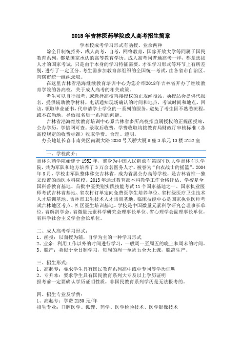 2018年吉林医药学院成人高考招生简章及收费标准
