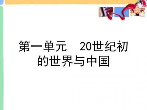 20世纪初的世界格局 课件