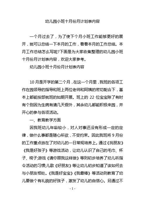 幼儿园小班十月份月计划表内容