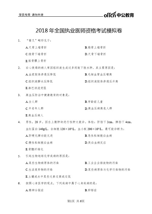 2018年全国执业医师资格考试模拟卷
