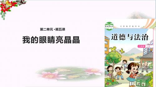 二年级道德与法治上册第5课我的眼睛亮晶晶精选教学PPT课件教科版