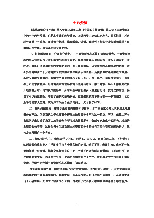 八年级地理上册《3.2 土地资源》教学反思 新人教版