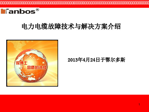 电缆故障及查找ppt课件