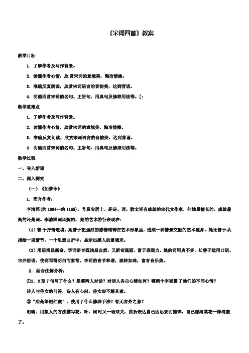 【北京版】八年级下册语文：第21课《宋词四首》教案