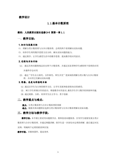 高中数学_基本计数原理教学设计学情分析教材分析课后反思