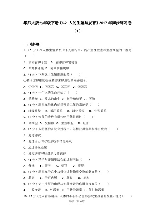 华师大版七年级下册《6.2+人的生殖与发育》2017年同步练习卷(1)及答案考点解析