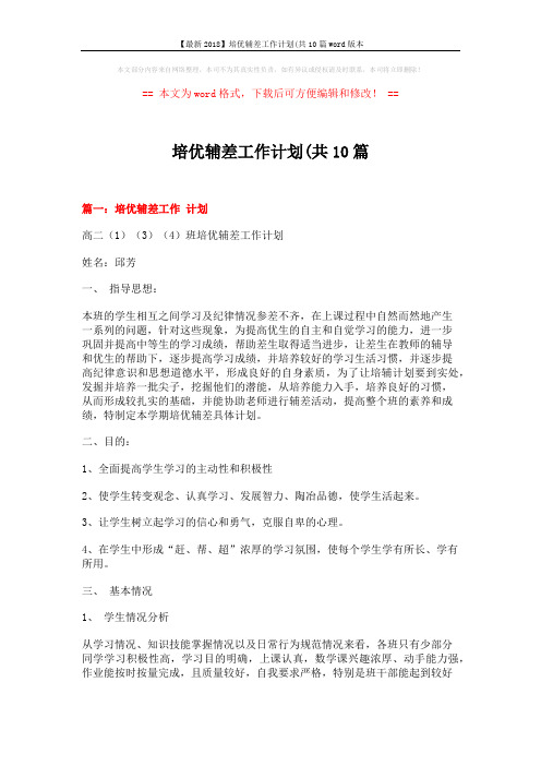 【最新2018】培优辅差工作计划(共10篇word版本 (9页)