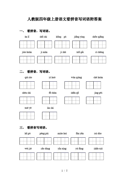 人教版四年级上册语文看拼音写词语附答案