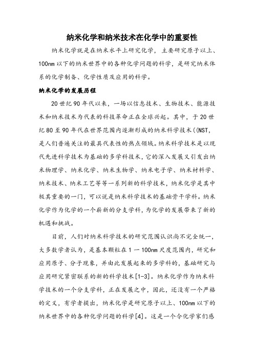 纳米化学和纳米技术在化学中的重要性