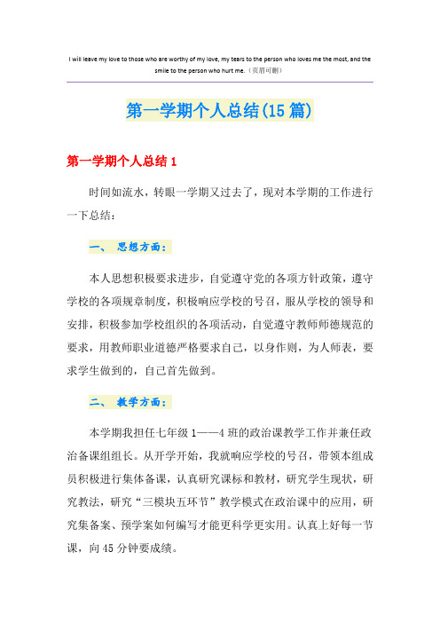 第一学期个人总结(15篇)
