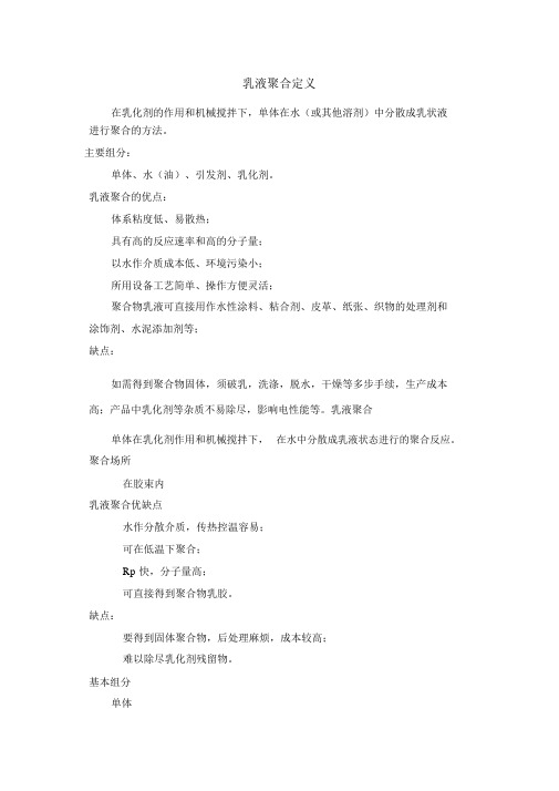 乳液聚合定义