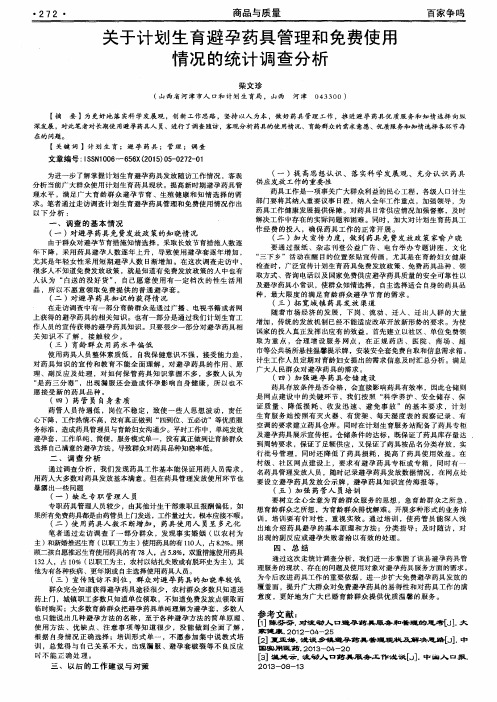 关于计划生育避孕药具管理和免费使用情况的统计调查分析