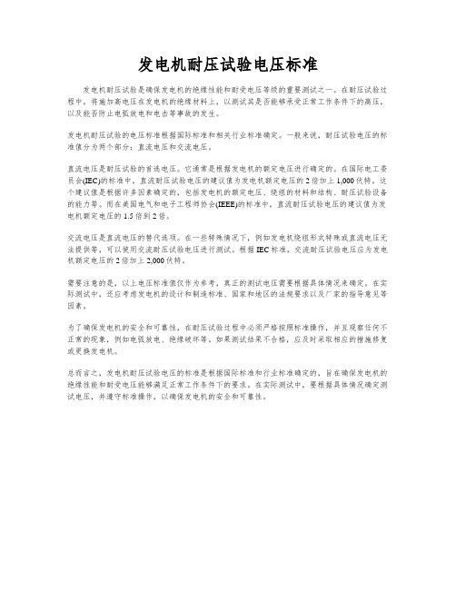 发电机耐压试验电压标准