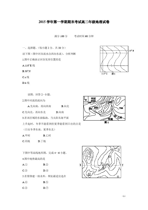 浙江省安吉县上墅私立高级中学15—16学年上学期高二期末考试地理试题(无答案)