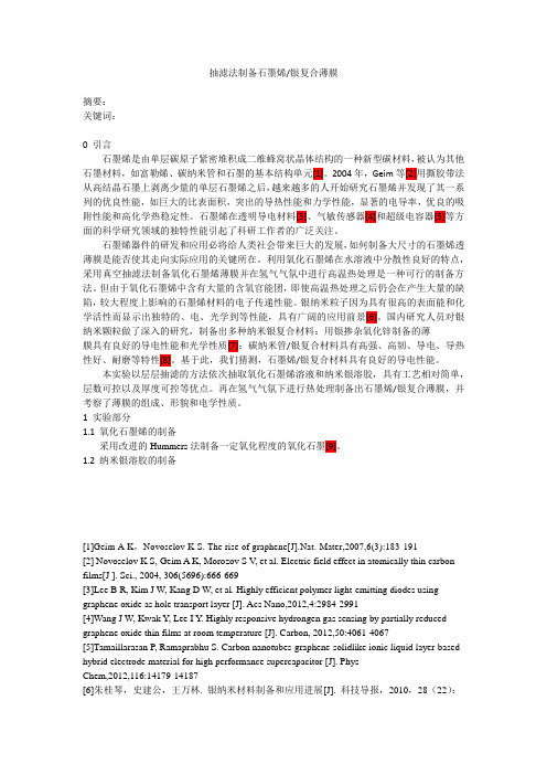 抽滤法制备石墨烯薄膜及其改性