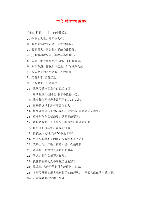 牛b的个性签名