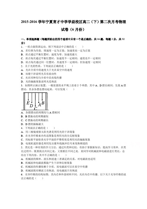 宁夏育才中学学益校区2015-2016学年高二下学期第二次月考物理试卷(6月份)Word版含解析