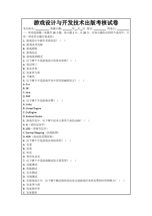 游戏设计与开发技术出版考核试卷