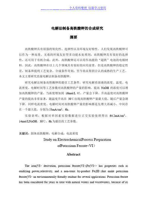 电解法制备高铁酸钾合成研究报告方案