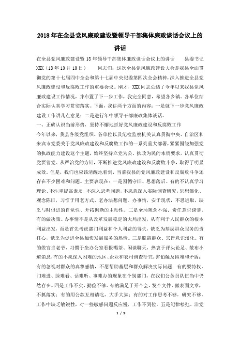 2018年在全县党风廉政建设暨领导干部集体廉政谈话会议上的讲话