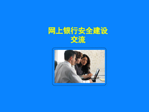 网上银行安全.pptx