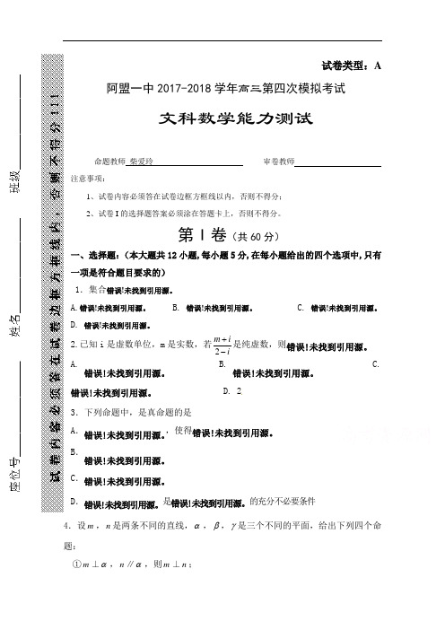 内蒙古阿拉善盟第一中学2017-2018学年高三下学期第四次模拟数学(文)试题 Word版含答案