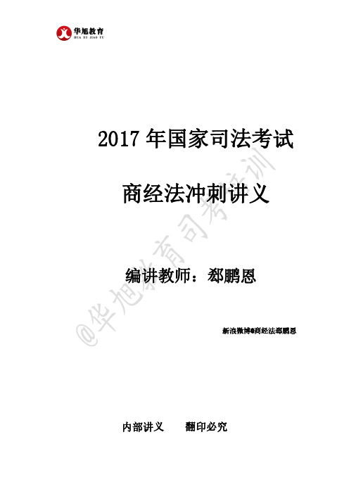 华旭司考郄鹏恩商经冲刺讲义