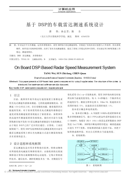 基于DSP的车载雷达测速系统设计