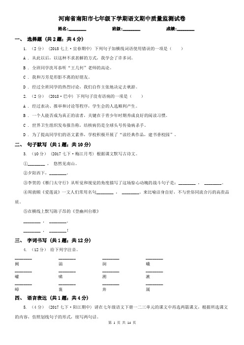 河南省南阳市七年级下学期语文期中质量监测试卷