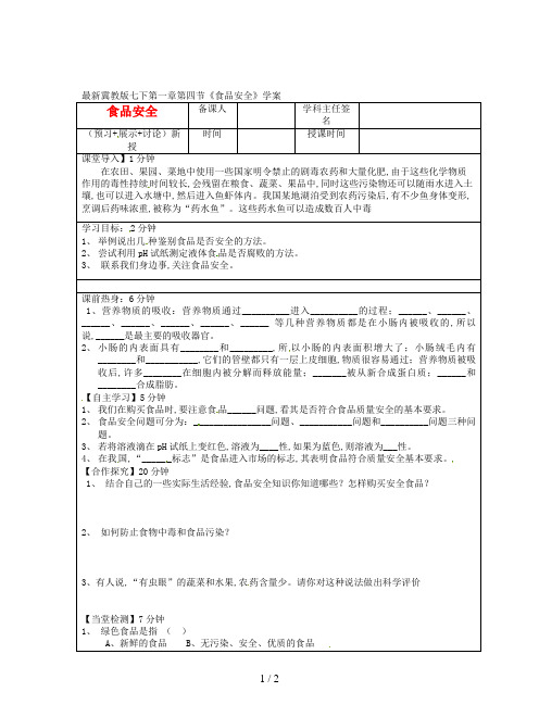 最新冀教版七下第一章第四节《食品安全》学案