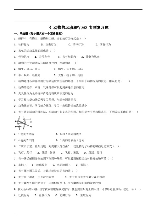 2019年初中生物结业考试《 动物的运动和行为》专项复习题(含答案)