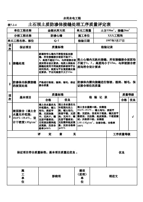 表7.2-4 土石坝土质防渗体接缝处理工序质量评定表(例表)
