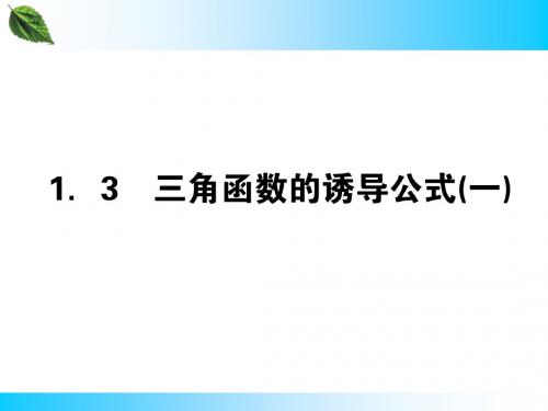 1.3三角函数的诱导公式(一) 课件(人教A版必修4)