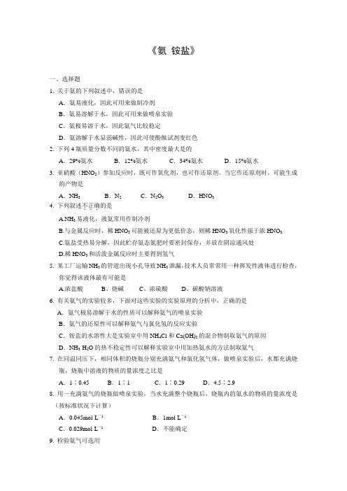 高二化学氨和铵盐测试