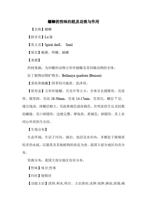 新编医药常识螺蛳的性味归经及功效与作用