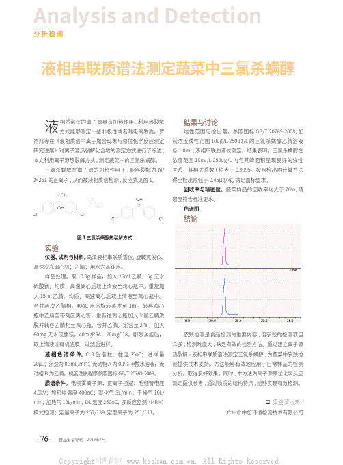 液相串联质谱法测定蔬菜中三氯杀螨醇