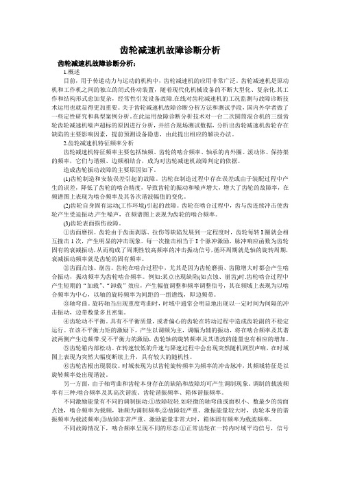 齿轮减速机故障诊断分析