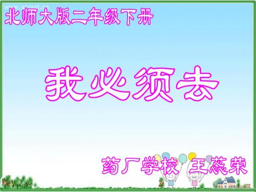 我必须去