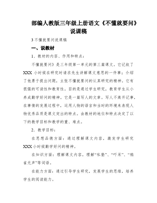 部编人教版三年级上册语文《不懂就要问》说课稿