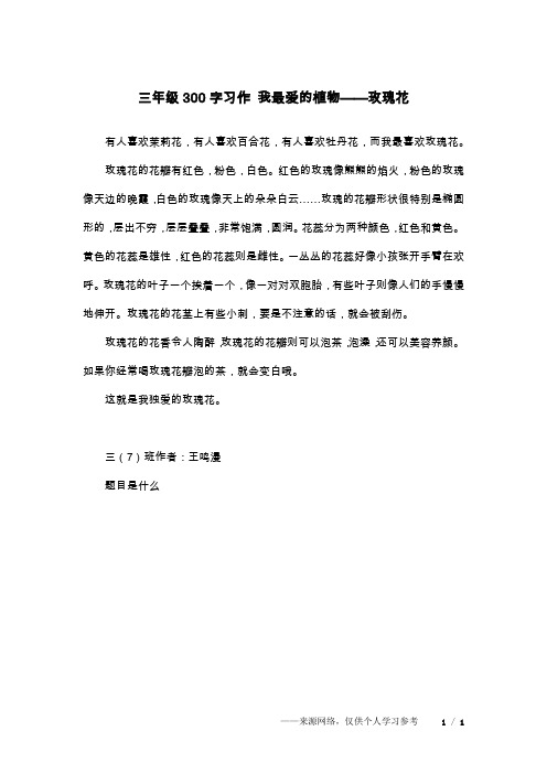 三年级300字习作 我最爱的植物——玫瑰花