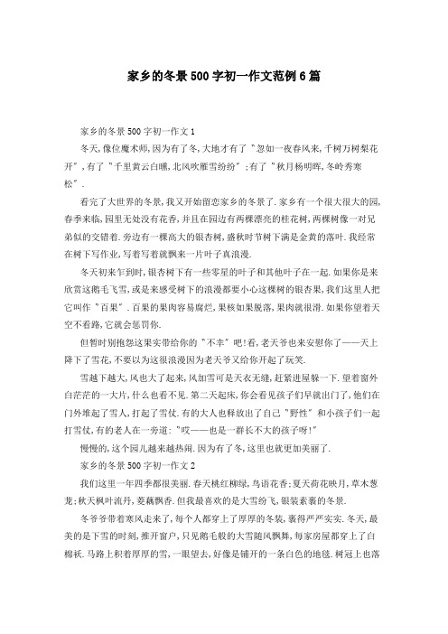 家乡的冬景500字初一作文范例6篇