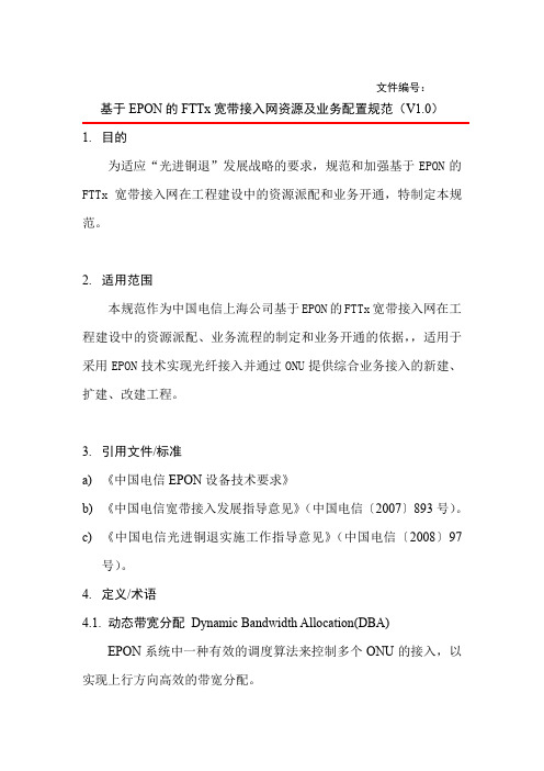 上海电信基于EPON的FTTX宽带接入源及业务配置规范