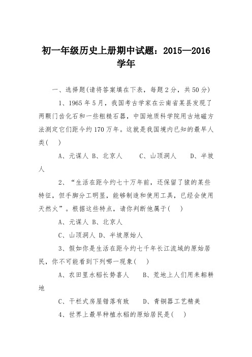 初一年级历史上册期中试题：2015—2016学年