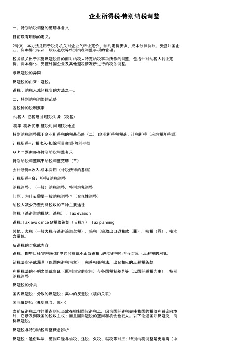 企业所得税-特别纳税调整