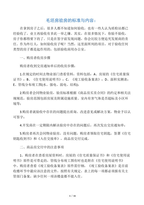 毛坯房验房的标准与内容1