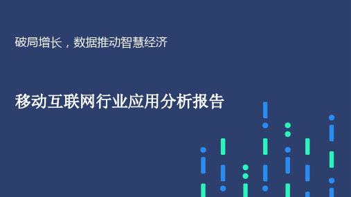 移动互联网行业应用分析报告