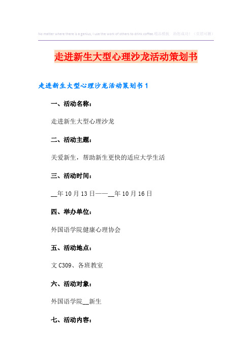 走进新生大型心理沙龙活动策划书